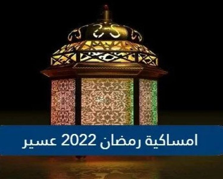 تحميل امساكية رمضان 2022 عسير pdf