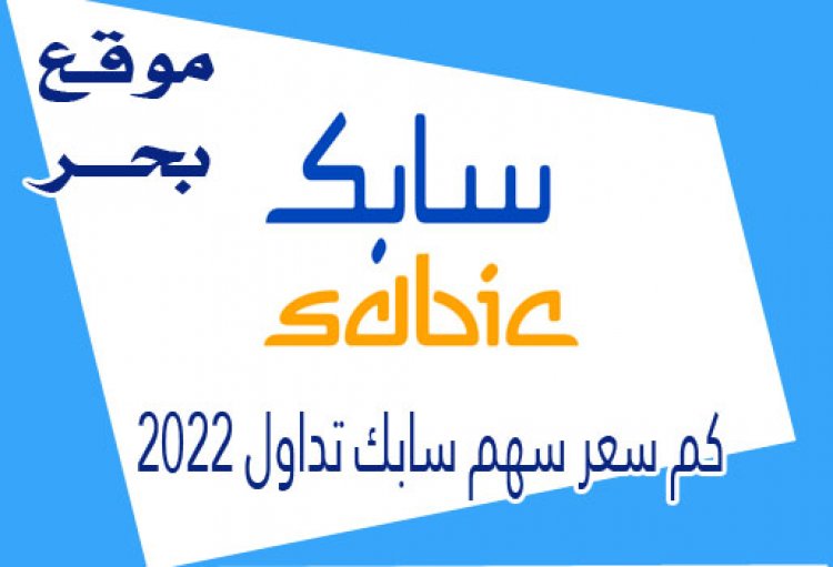 كم سعر سهم سابك تداول 2022