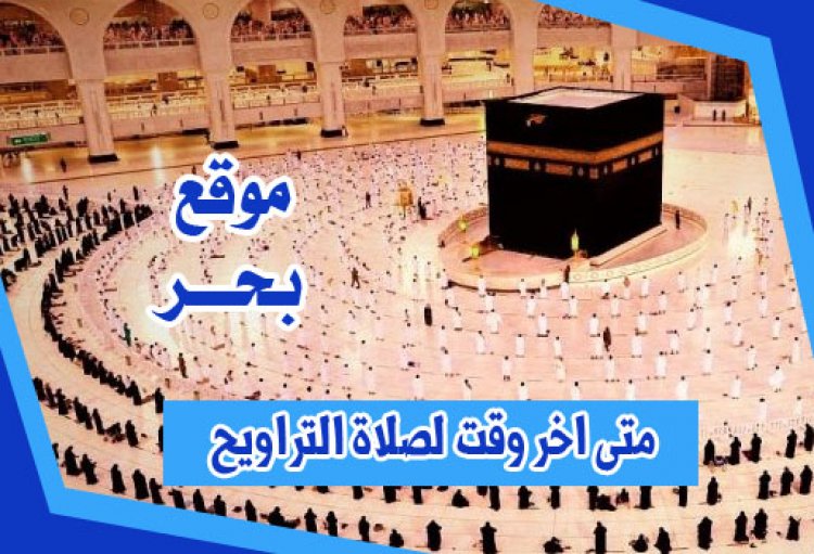 متى اخر وقت لصلاة التراويح