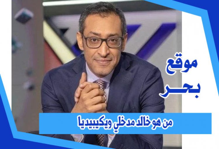 من هو خالد مدخلي ويكيبيديا