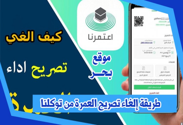 طريقة إلغاء تصريح العمرة من توكلنا