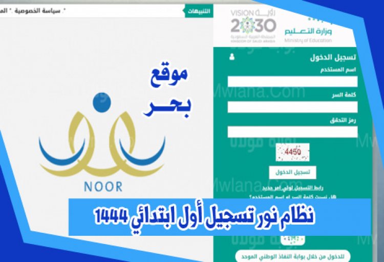 نظام نور لتسجيل الصف الأول ابتدائي 1444