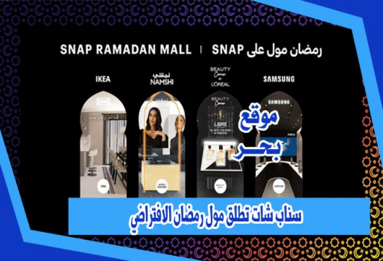 سناب شات تطلق مول رمضان الافتراضي