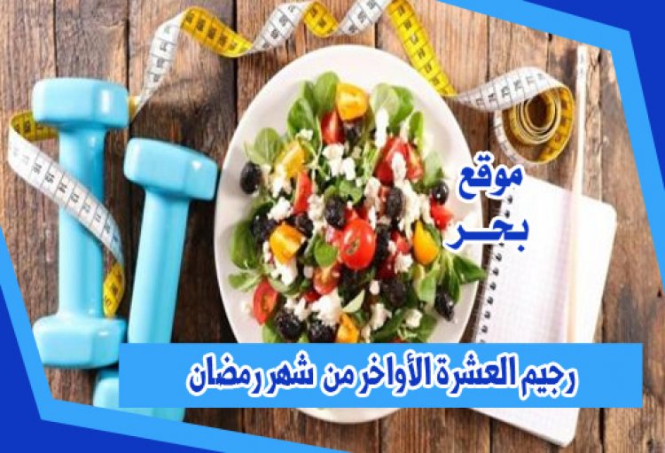 رجيم العشرة الأواخر من شهر رمضان