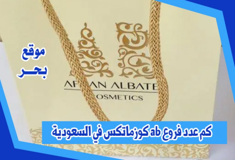 كم عدد فروع ab كوزماتكس في السعودية