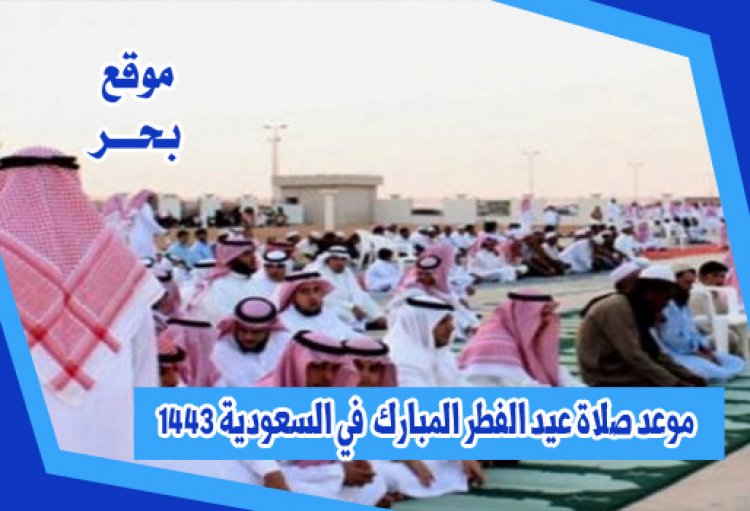 موعد صلاة عيد الفطر المبارك  في السعودية 1443