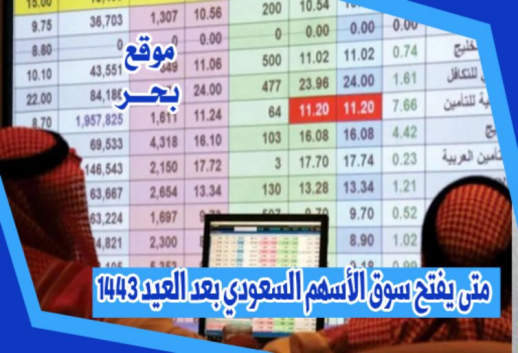 متى يفتح سوق الأسهم السعودي بعد العيد 1443