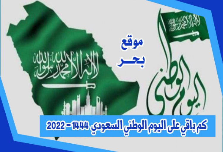 كم باقي على اليوم الوطني السعودي 2022 / 1444 العد التنازلي