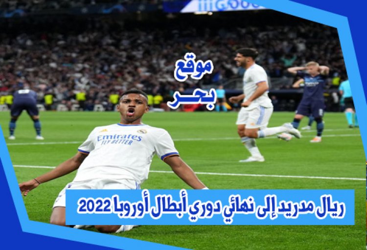 ريال مدريد إلى نهائي دوري أبطال أوروبا 2022