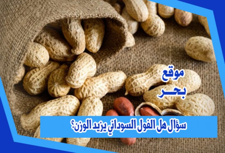 سؤال هل الفول السوداني يزيد الوزن؟