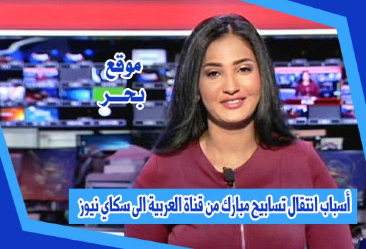 أسباب انتقال تسابيح مبارك من قناة العربية الى سكاي نيوز