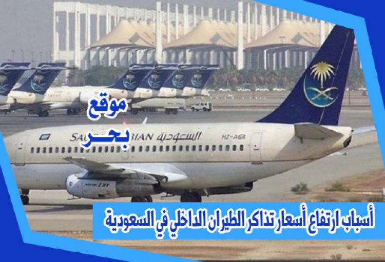 أسباب ارتفاع أسعار تذاكر الطيران الداخلي في السعودية