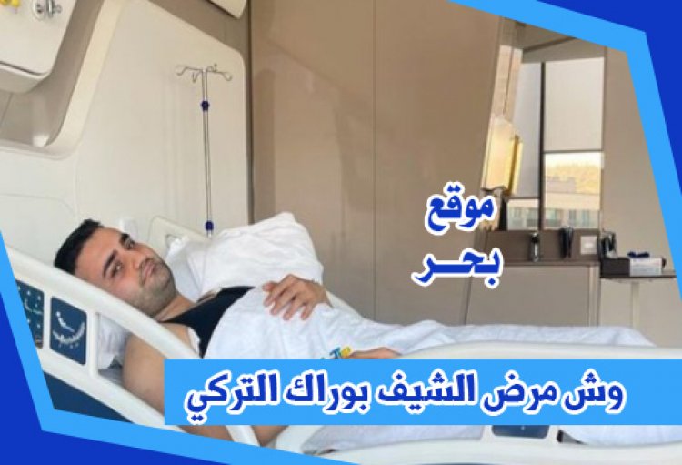 وش مرض الشيف بوراك التركي