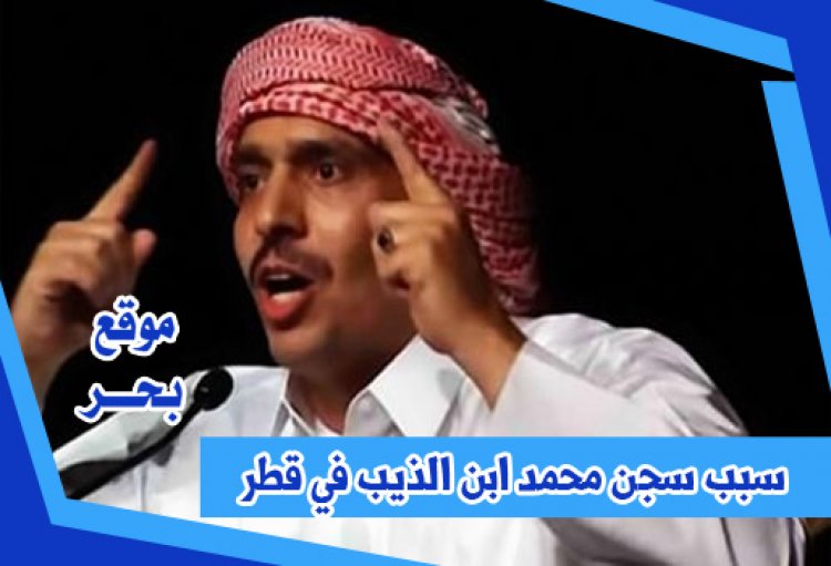 سبب سجن محمد ابن الذيب في قطر