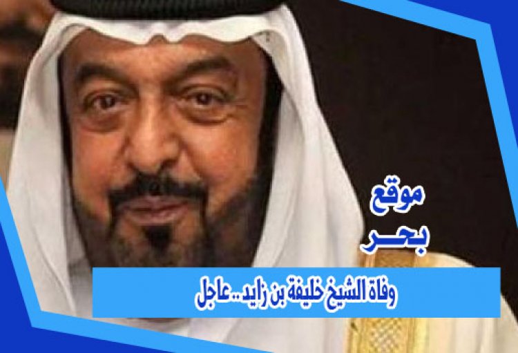 وفاة الشيخ خليفة بن زايد .. عاجل