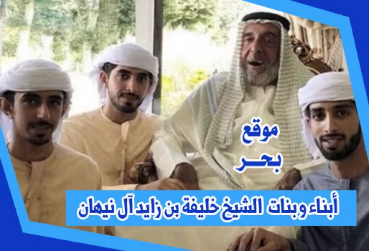 أبناء و بنات  الشيخ خليفة بن زايد آل نيهان