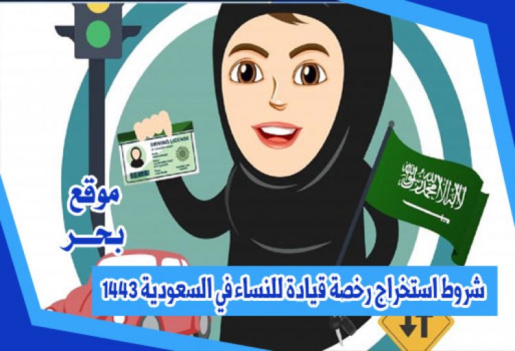 شروط استخراج رخصة قيادة للنساء في السعودية 1443