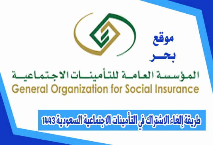 طريقة إلغاء الاشتراك في التأمينات الاجتماعية السعودية 1443