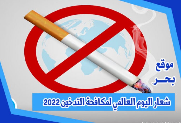 شعار اليوم العالمي لمكافحة التدخين 2022