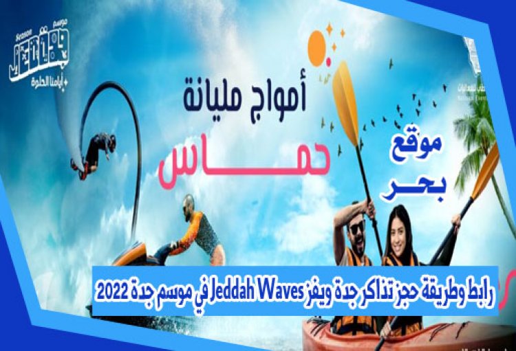 رابط وطريقة حجز تذاكر جدة ويفز Jeddah Waves في موسم جدة 2022