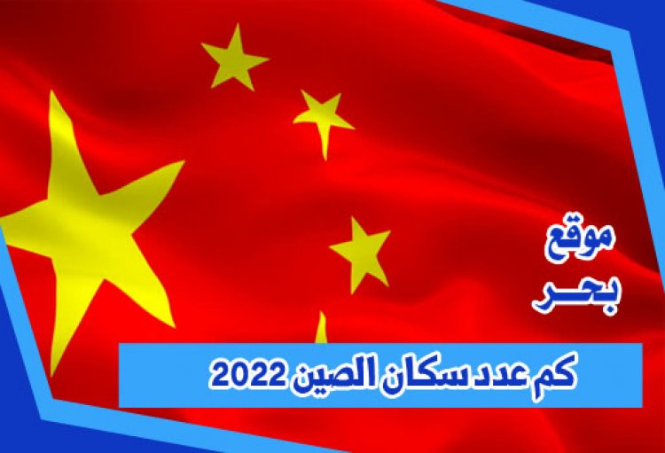 كم عدد سكان الصين 2022