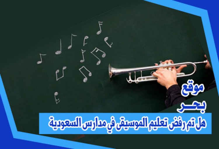هل تم رفض تعليم الموسيقى في مدارس السعودية