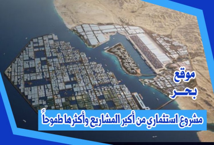 مشروع استثماري من أكبر المشروعات طموحاً يقع غرب المملكة العربية السعودية هو مشروع