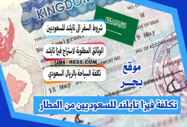 تكلفة فيزا تايلند للسعوديين من المطار