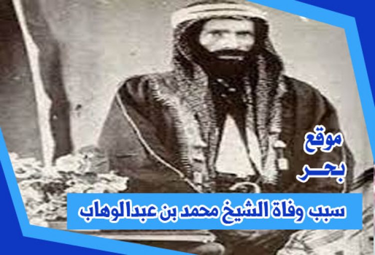 سبب وفاة الشيخ محمد بن عبدالوهاب