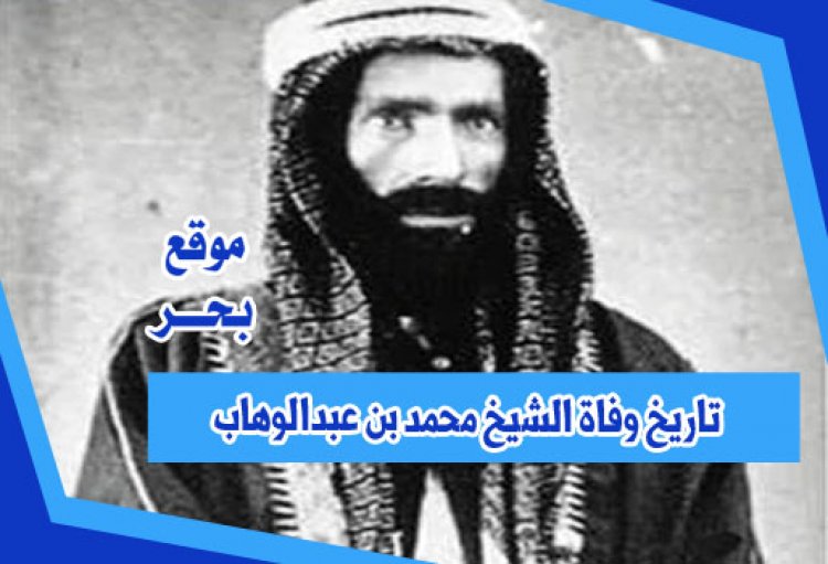 تاريخ وفاة الشيخ محمد بن عبدالوهاب