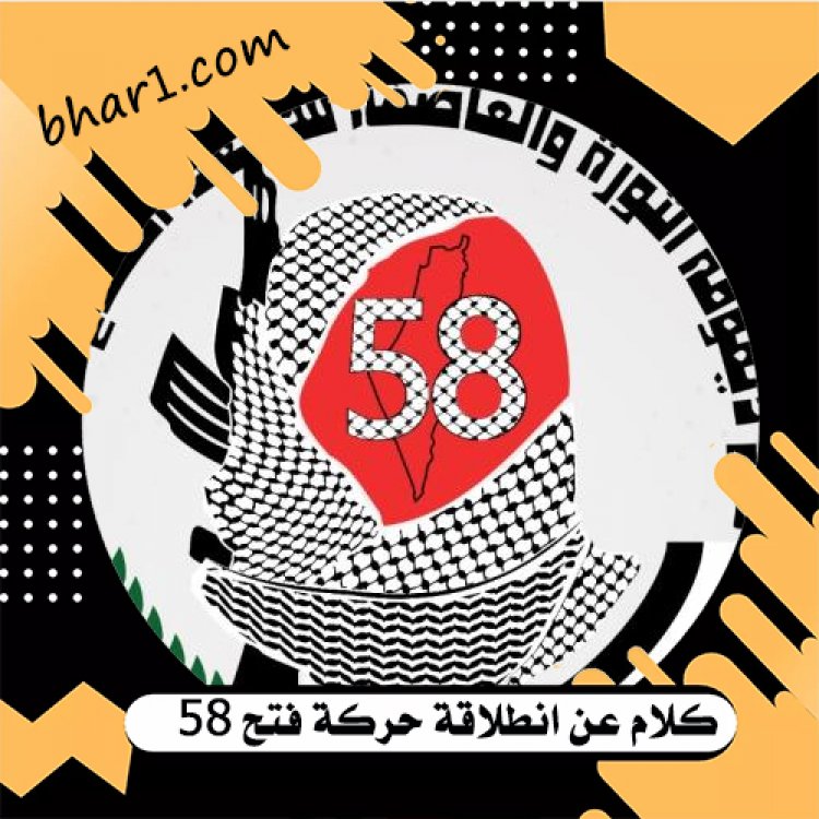 كلمات انطلاقة حركة فتح 58 - عبارات عن الانطلاقة 58 حركة فتح 2023