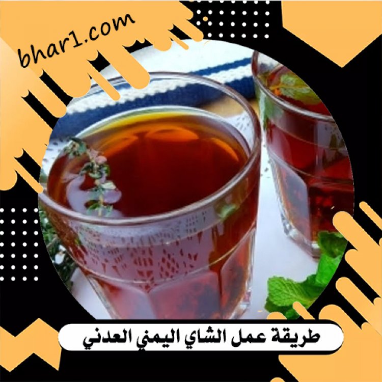 طريقة عمل شاي عدن 2023-طريقة عمل الشاي اليمني الاحمر الاصلي